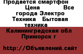 Продается смартфон Telefunken › Цена ­ 2 500 - Все города Электро-Техника » Бытовая техника   . Калининградская обл.,Приморск г.